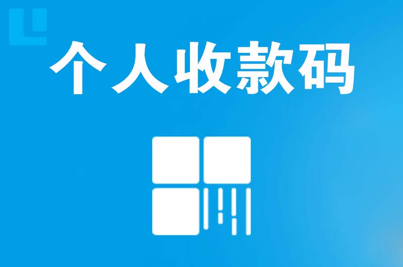 峨山拉卡拉个人收款码