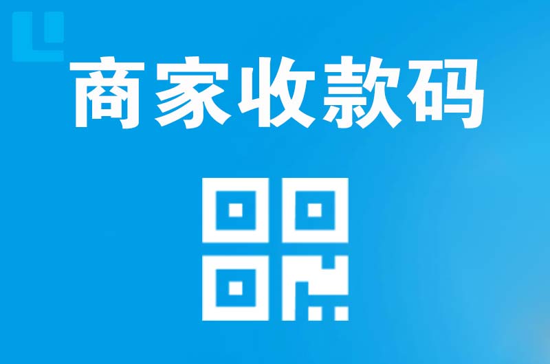 峨山拉卡拉商家收款码