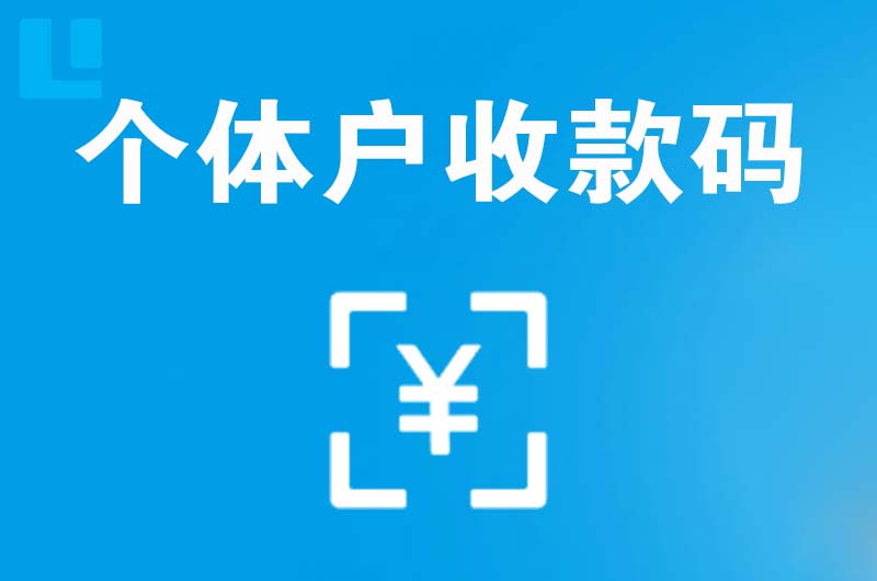峨山拉卡拉个体户收款码