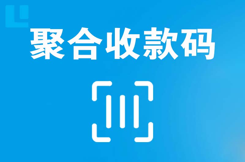 峨山拉卡拉聚合收款码